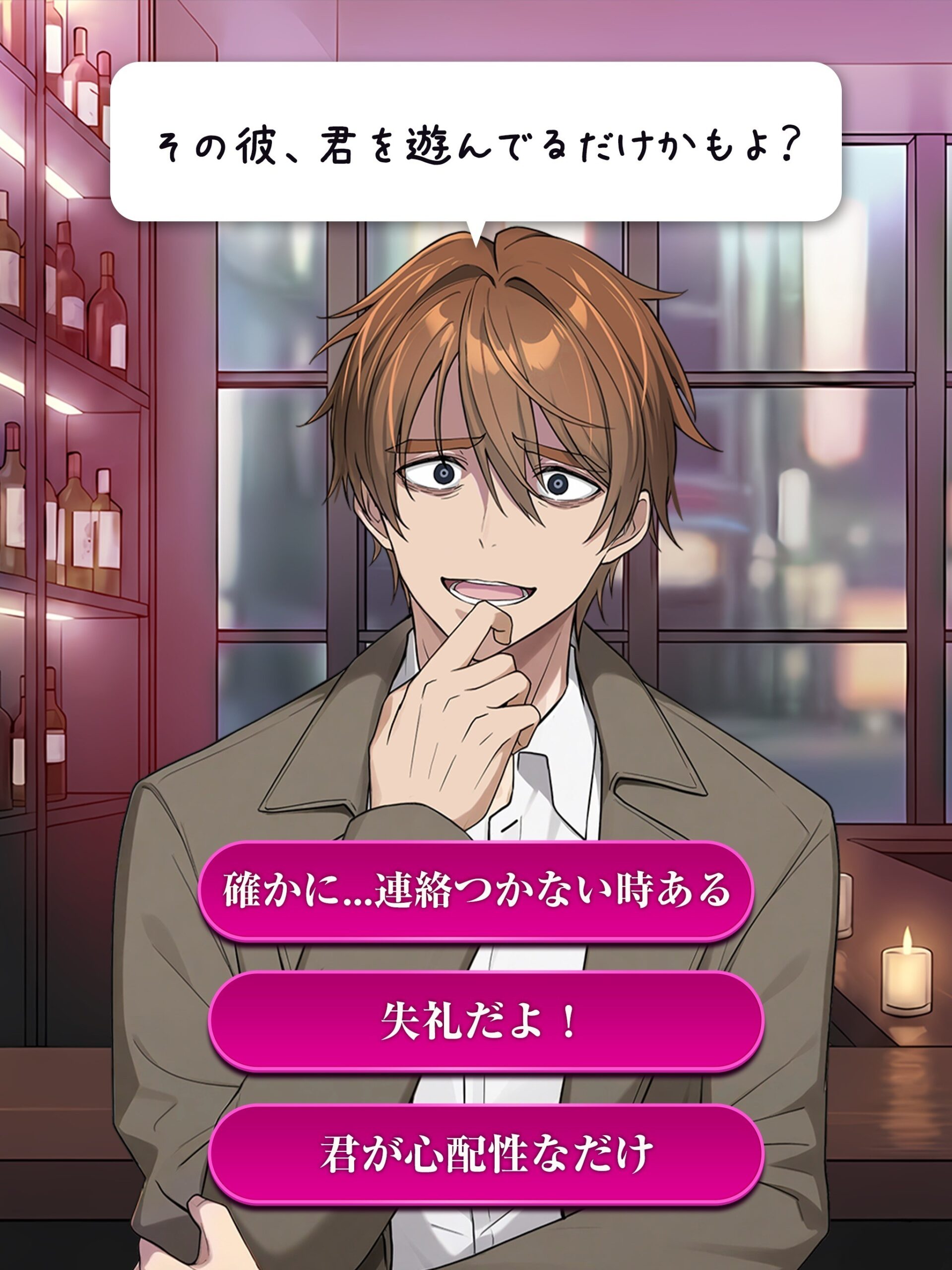 ダメ恋-闇カレコレクションの「その彼、君を遊んでるだけかもよ?」の場面