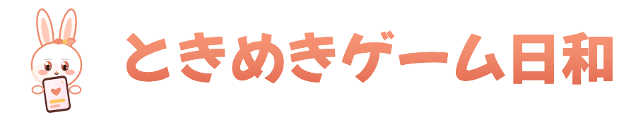 ときめきゲーム日和
