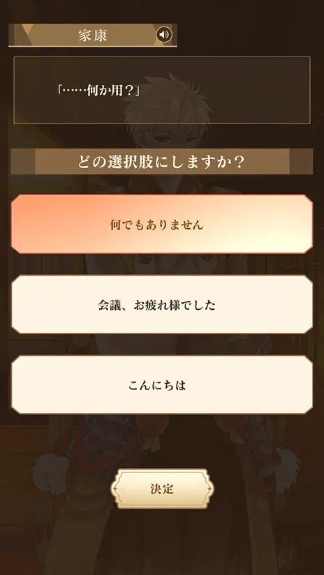 イケメン戦国 時をかける恋 -永縁-のストーリーの選択肢の画面