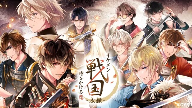 イケメン戦国 時をかける恋 -永縁-のキービジュアル
