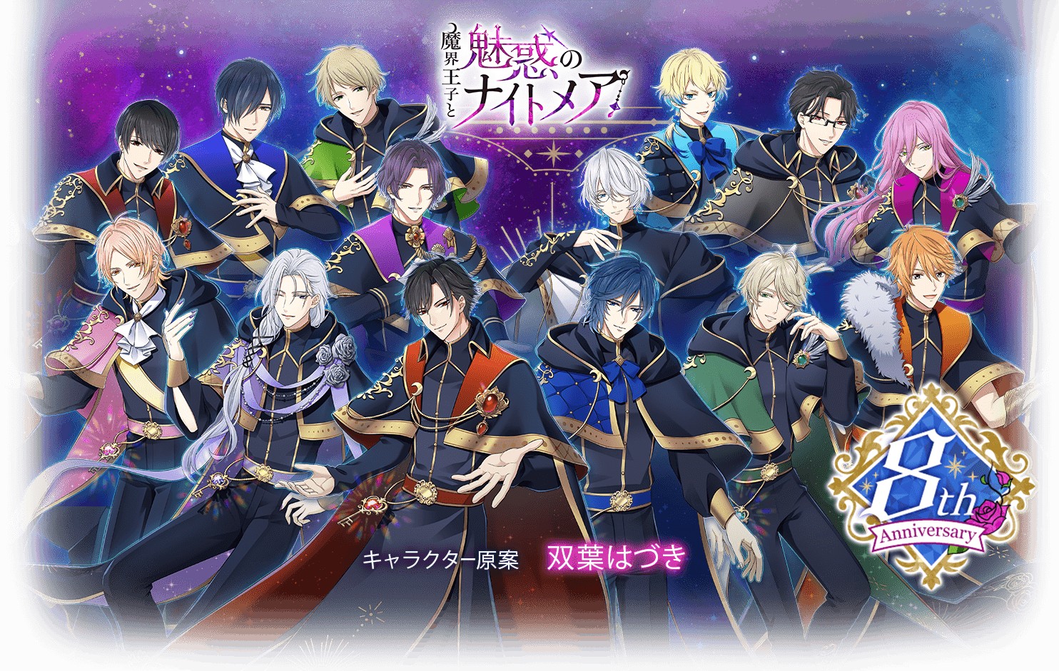 魔界王子と魅惑のナイトメアの8周年キービジュアル(14人のキャラクター)