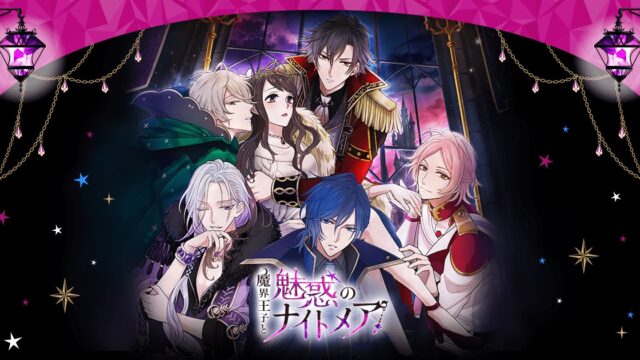 魔界王子と魅惑のナイトメアのキービジュアル