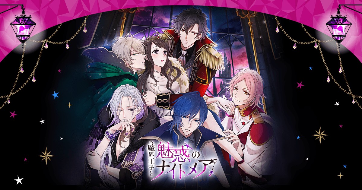 魔界王子と魅惑のナイトメアのキービジュアル